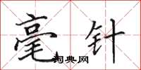 田英章毫针楷书怎么写