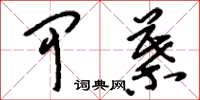 刘少英甲叶草书怎么写