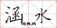 田英章涵水楷书怎么写