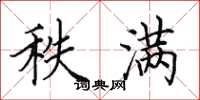 田英章秩满楷书怎么写
