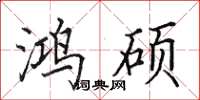 田英章鸿硕楷书怎么写