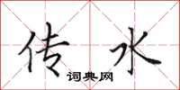 田英章传水楷书怎么写