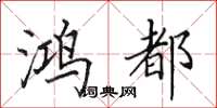 田英章鸿都楷书怎么写