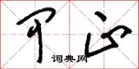 刘少英甲正草书怎么写
