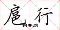 田英章扈行楷书怎么写