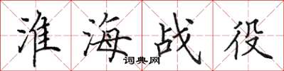 田英章淮海战役楷书怎么写