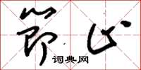 刘少英节止草书怎么写