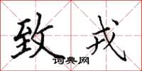 田英章致戎楷书怎么写