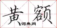 田英章黄额楷书怎么写