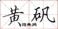田英章黄矾楷书怎么写