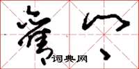 刘少英旧乡草书怎么写