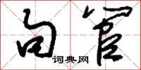 刘少英句管草书怎么写