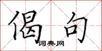 田英章偈句楷书怎么写