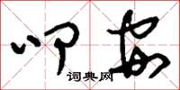 刘少英叩安草书怎么写