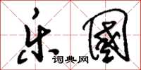 刘少英乐国草书怎么写