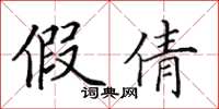 田英章假倩楷书怎么写