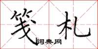 田英章笺札楷书怎么写