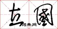 刘少英立国草书怎么写