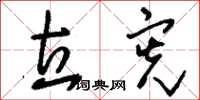 刘少英立宪草书怎么写