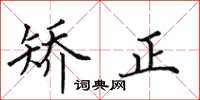 田英章矫正楷书怎么写