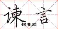 田英章谏言楷书怎么写