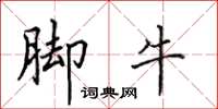田英章脚牛楷书怎么写