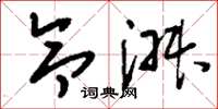 刘少英令淑草书怎么写