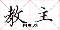 田英章教主楷书怎么写