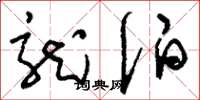 刘少英龙伯草书怎么写