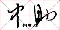 刘少英中助草书怎么写