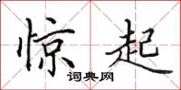 田英章惊起楷书怎么写
