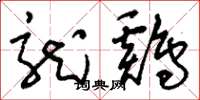 刘少英龙鸡草书怎么写