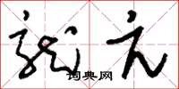 刘少英龙亢草书怎么写