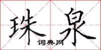 田英章珠泉楷书怎么写