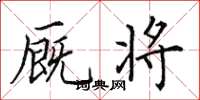 田英章厩将楷书怎么写