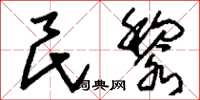 刘少英民黎草书怎么写