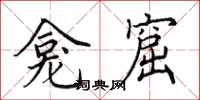 田英章龛窟楷书怎么写