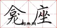 田英章龛座楷书怎么写