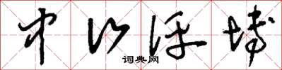 刘少英中行评博草书怎么写