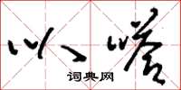 刘少英叭嗒草书怎么写