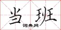 田英章当班楷书怎么写