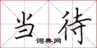 田英章当待楷书怎么写