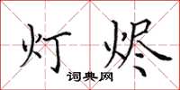 田英章灯烬楷书怎么写