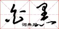 刘少英白黑草书怎么写