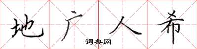 田英章地广人希楷书怎么写
