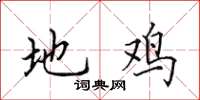 田英章地鸡楷书怎么写