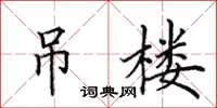 田英章吊楼楷书怎么写