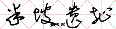 刘少英半坡遗址草书怎么写
