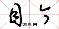 刘少英目今草书怎么写
