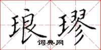 田英章琅璆楷书怎么写